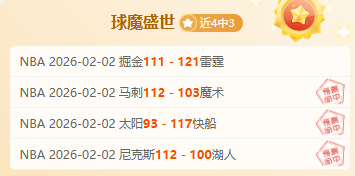 森林狼豪取,四连胜,快船能否在,新葡京,新葡京app,新葡京娱乐,新普京赌场